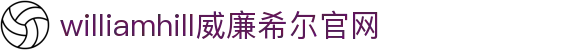 威廉希尔·williamhill(中国)中文官网